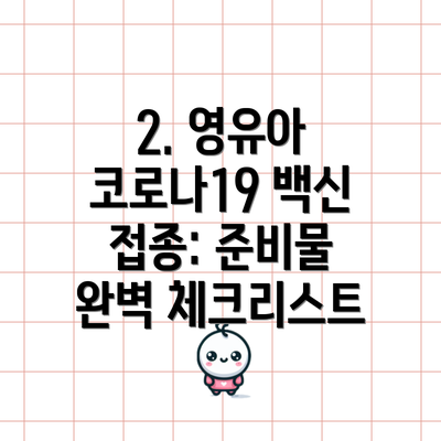 2. 영유아 코로나19 백신 접종: 준비물 완벽 체크리스트