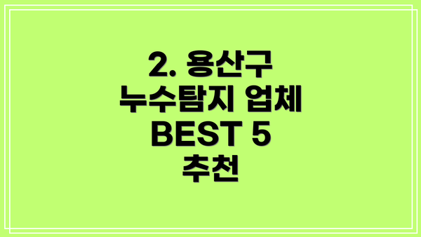 2. 용산구 누수탐지 업체 BEST 5 추천