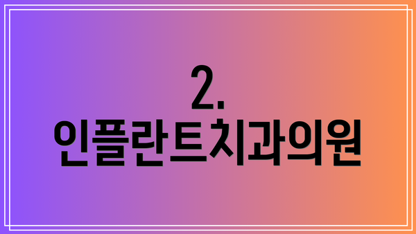 2. 인플란트치과의원