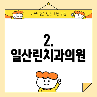 2. 일산린치과의원