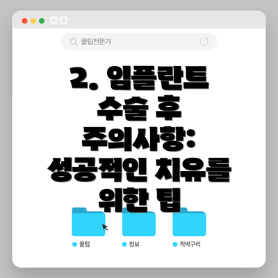 2. 임플란트 수술 후 주의사항: 성공적인 치유를 위한 팁