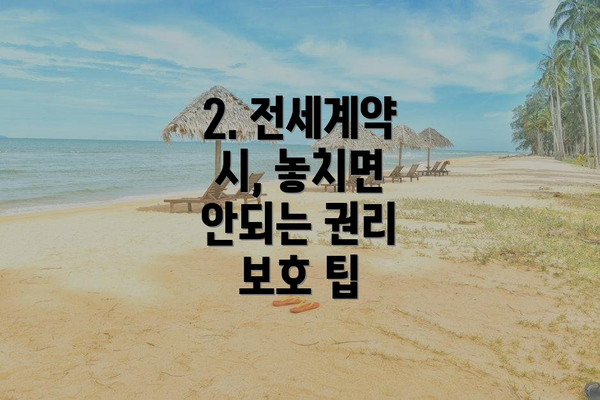 2. 전세계약 시, 놓치면 안되는 권리 보호 팁