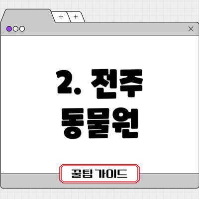 2. 전주 동물원