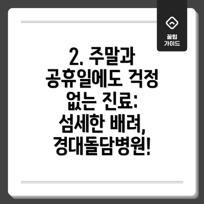 2. 주말과 공휴일에도 걱정 없는 진료: 섬세한 배려, 경대돌담병원!
