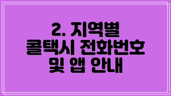 2. 지역별 콜택시 전화번호 및 앱 안내