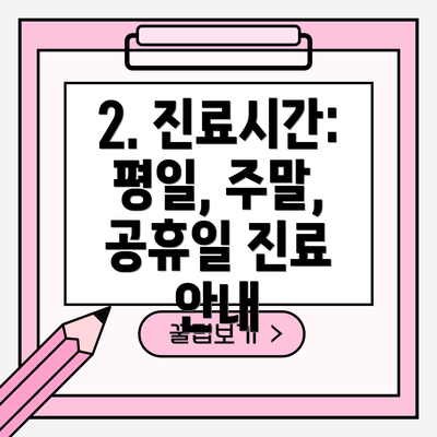 2. 진료시간: 평일, 주말, 공휴일 진료 안내