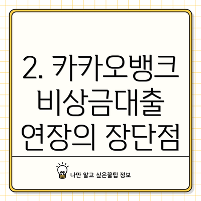 2. 카카오뱅크 비상금대출 연장의 장단점