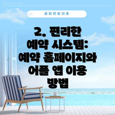2. 편리한 예약 시스템: 예약 홈페이지와 어플 앱 이용 방법