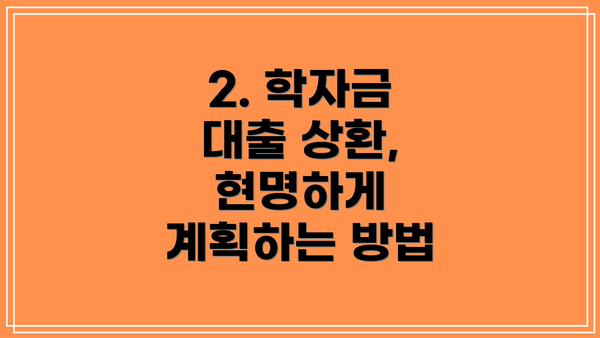 2. 학자금 대출 상환, 현명하게 계획하는 방법