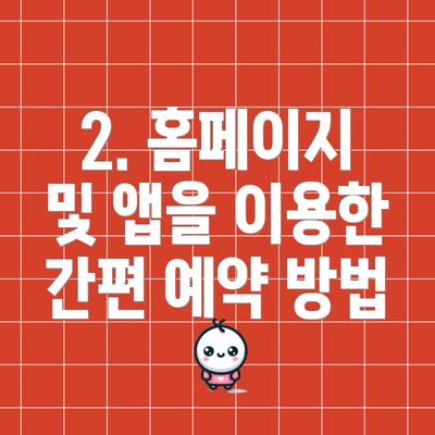 2. 홈페이지 및 앱을 이용한 간편 예약 방법
