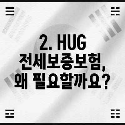 2. HUG 전세보증보험, 왜 필요할까요?