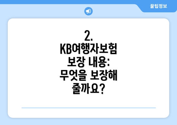 2. KB여행자보험 보장 내용: 무엇을 보장해 줄까요?
