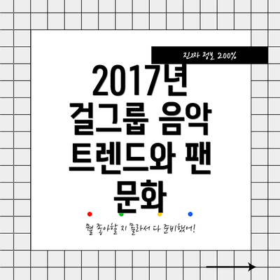 2017년 걸그룹 음악 트렌드와 팬 문화