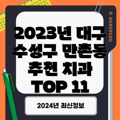 2023년 대구 수성구 만촌동 추천 치과 TOP 11