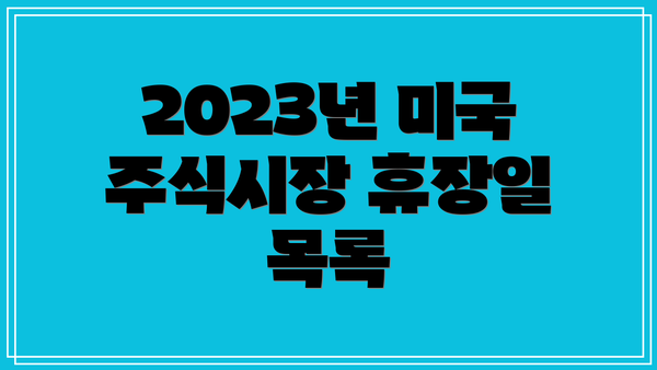 2023년 미국 주식시장 휴장일 목록