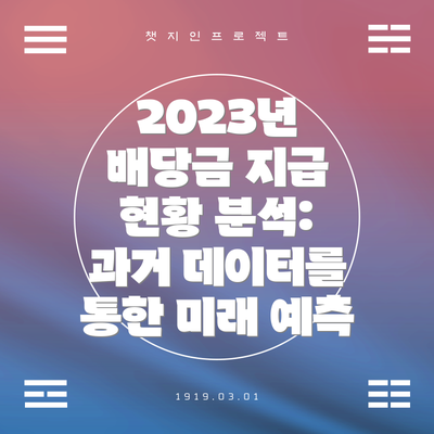 2023년 배당금 지급 현황 분석: 과거 데이터를 통한 미래 예측