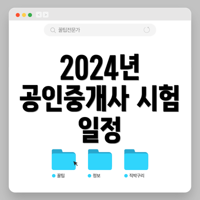 2024년 공인중개사 시험 일정