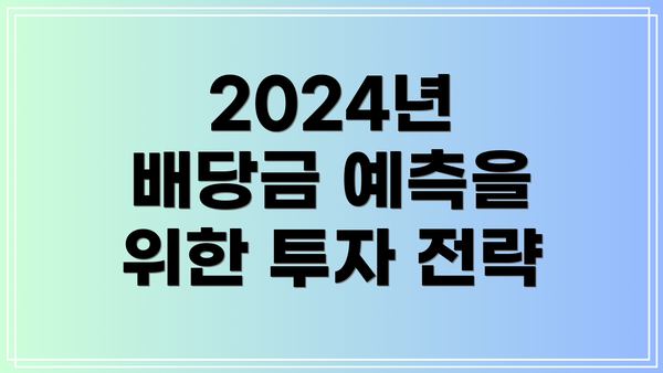 2024년 배당금 예측을 위한 투자 전략