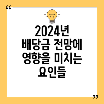 2024년 배당금 전망에 영향을 미치는 요인들