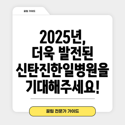 2025년,  더욱 발전된 신탄진한일병원을 기대해주세요!