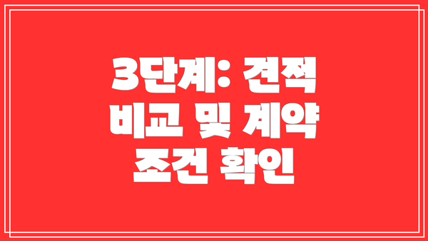 3단계: 견적 비교 및 계약 조건 확인
