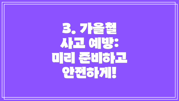 3. 가을철 사고 예방: 미리 준비하고 안전하게!
