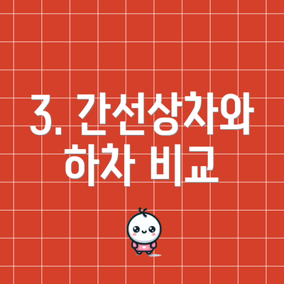 3. 간선상차와 하차 비교