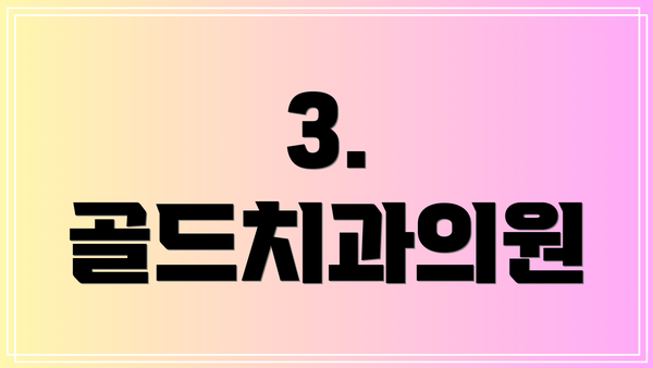 3. 골드치과의원