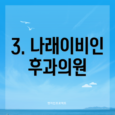 3. 나래이비인후과의원