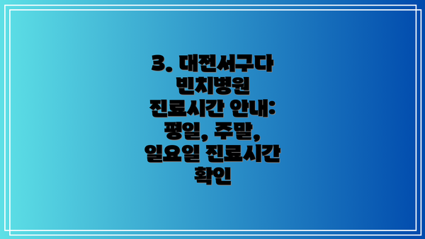 3. 대전서구다빈치병원 진료시간 안내:  평일, 주말, 일요일 진료시간 확인