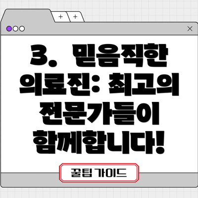 3.  믿음직한 의료진: 최고의 전문가들이 함께합니다!