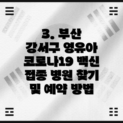 3. 부산 강서구 영유아 코로나19 백신 접종 병원 찾기 및 예약 방법