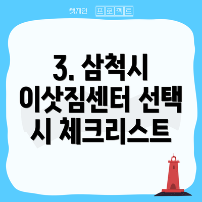 3. 삼척시 이삿짐센터 선택 시 체크리스트