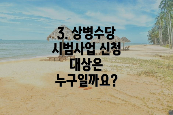 3. 상병수당 시범사업 신청 대상은 누구일까요?