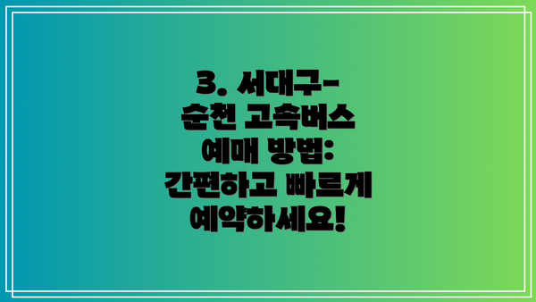 3. 서대구-순천 고속버스 예매 방법: 간편하고 빠르게 예약하세요!