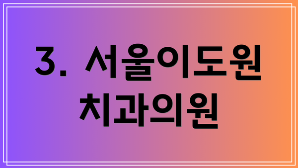 3. 서울이도원치과의원