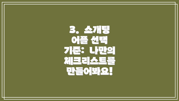3.  소개팅 어플 선택 기준:  나만의 체크리스트를 만들어봐요!