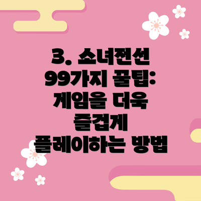 3. 소녀전선 99가지 꿀팁: 게임을 더욱 즐겁게 플레이하는 방법