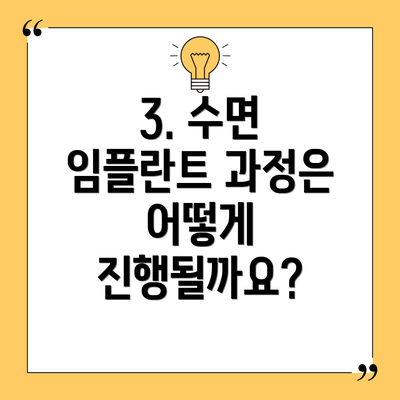 3. 수면 임플란트 과정은 어떻게 진행될까요?