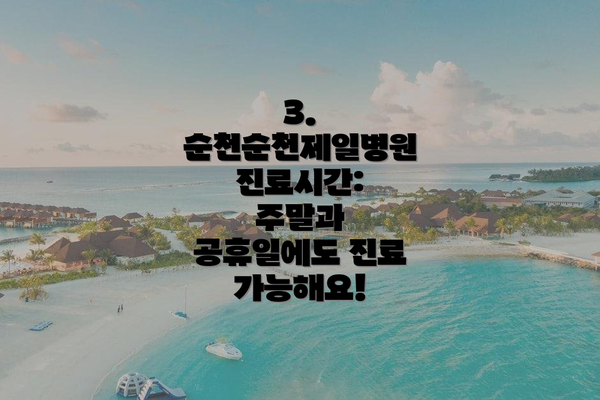 3. 순천순천제일병원 진료시간: 주말과 공휴일에도 진료 가능해요!