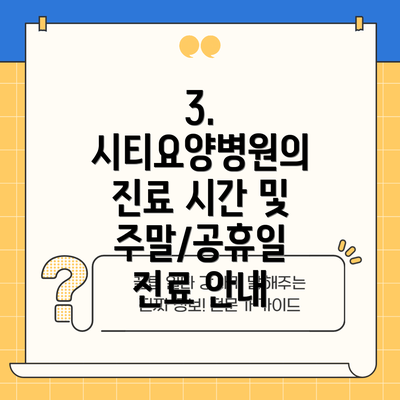 3. 시티요양병원의 진료 시간 및 주말/공휴일 진료 안내