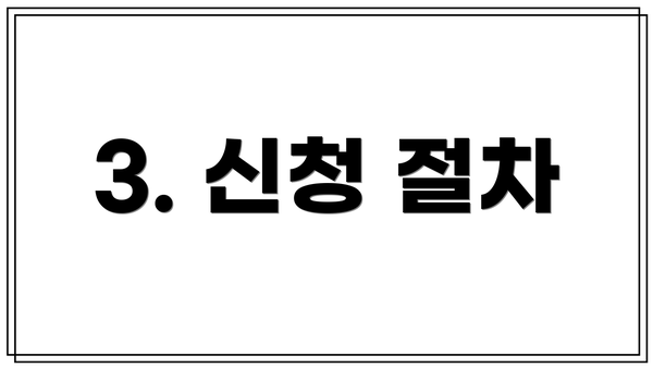 3. 신청 절차