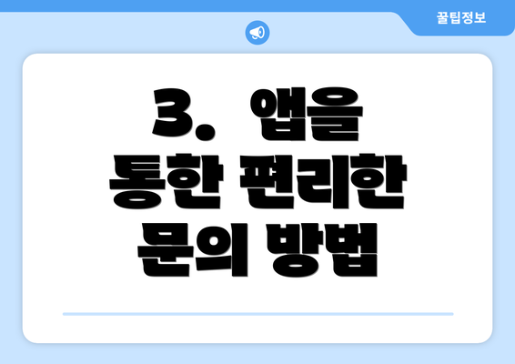 3.  앱을 통한 편리한 문의 방법