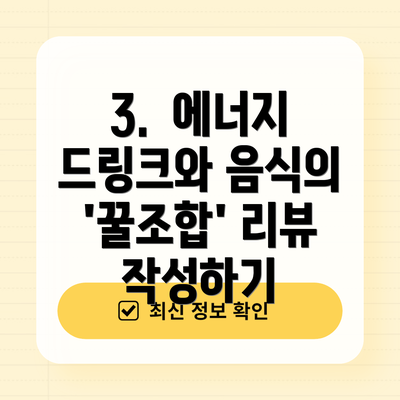 3.  에너지 드링크와 음식의 '꿀조합' 리뷰 작성하기