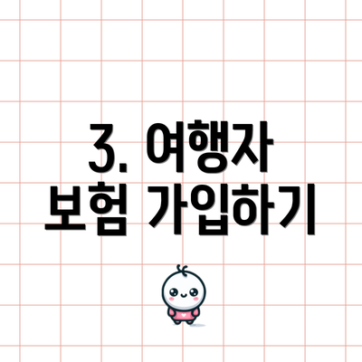 3. 여행자 보험 가입하기