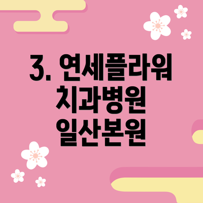 3. 연세플라워치과병원 일산본원
