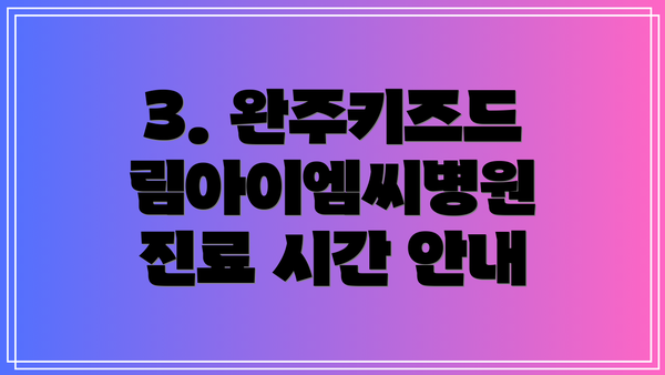 3. 완주키즈드림아이엠씨병원 진료 시간 안내