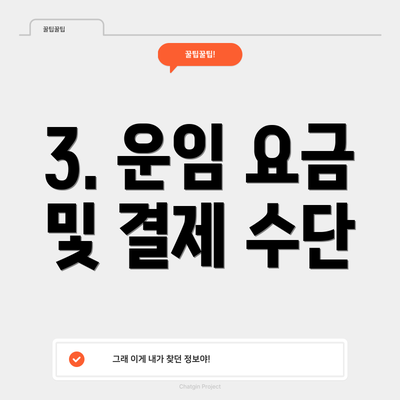 3. 운임 요금 및 결제 수단