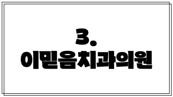 3. 이믿음치과의원