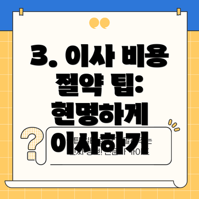 3. 이사 비용 절약 팁: 현명하게 이사하기